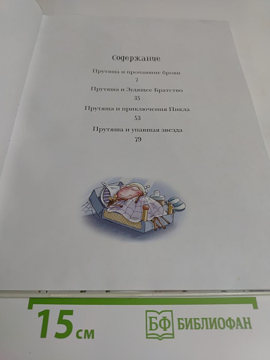 Приключения Прутяши