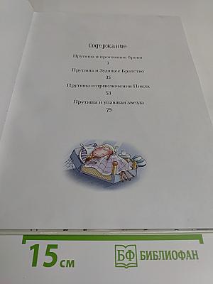 Приключения Прутяши