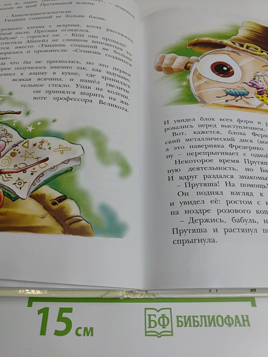 Приключения Прутяши