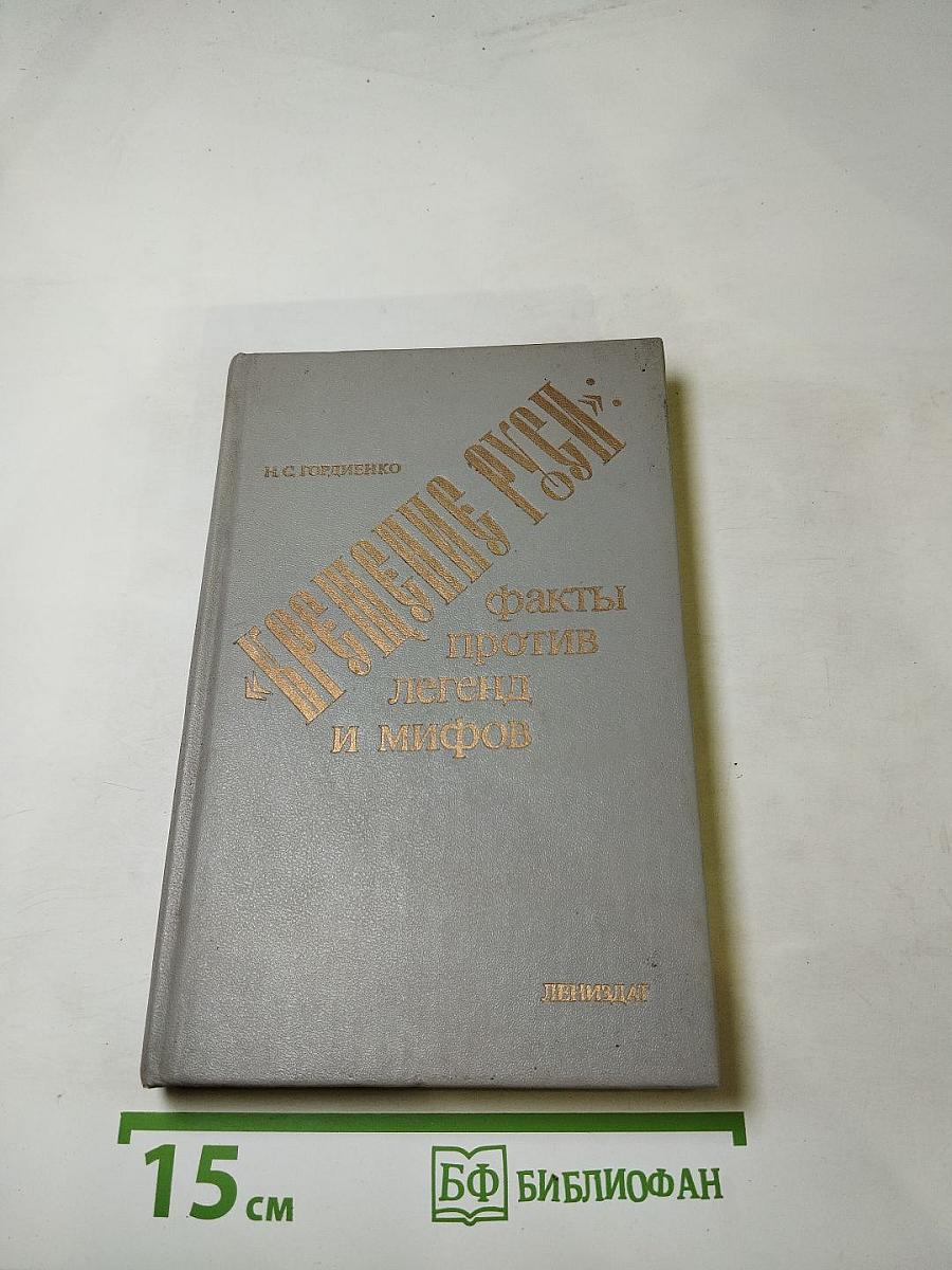 «Крещение Руси»: факты против легенд и мифов