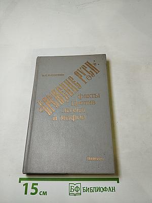 «Крещение Руси»: факты против легенд и мифов