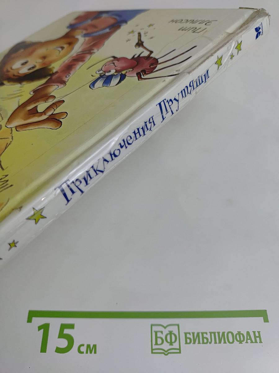 Приключения Прутяши