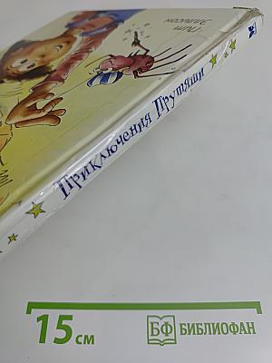 Приключения Прутяши