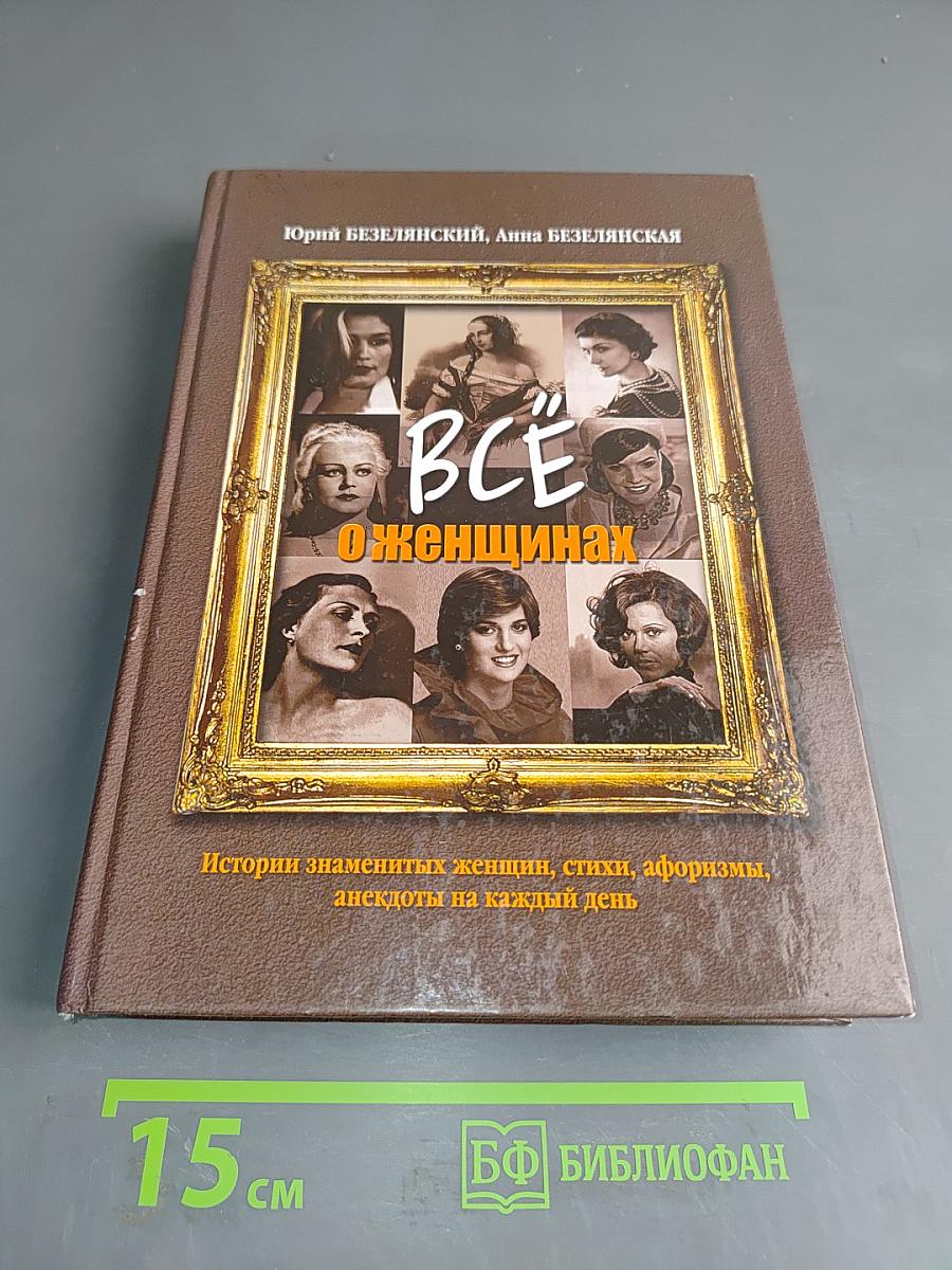 Всё о женщинах