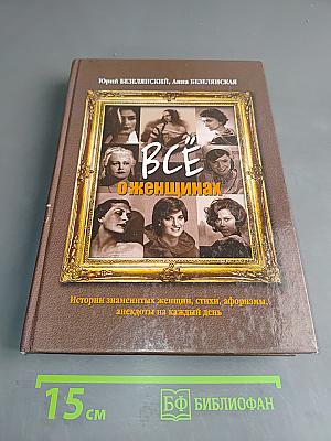 Всё о женщинах