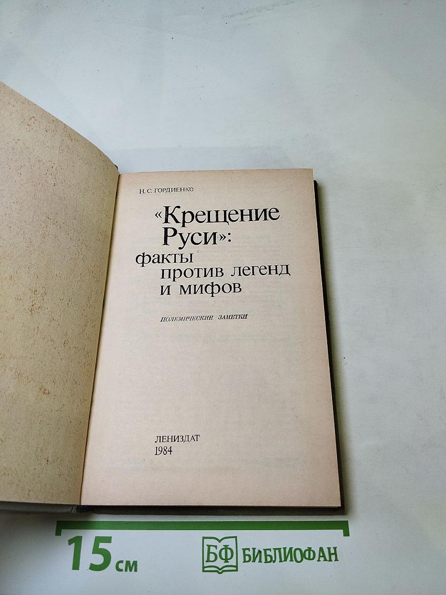 «Крещение Руси»: факты против легенд и мифов
