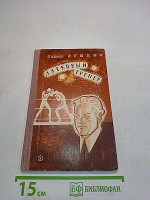 Ласковый тренер