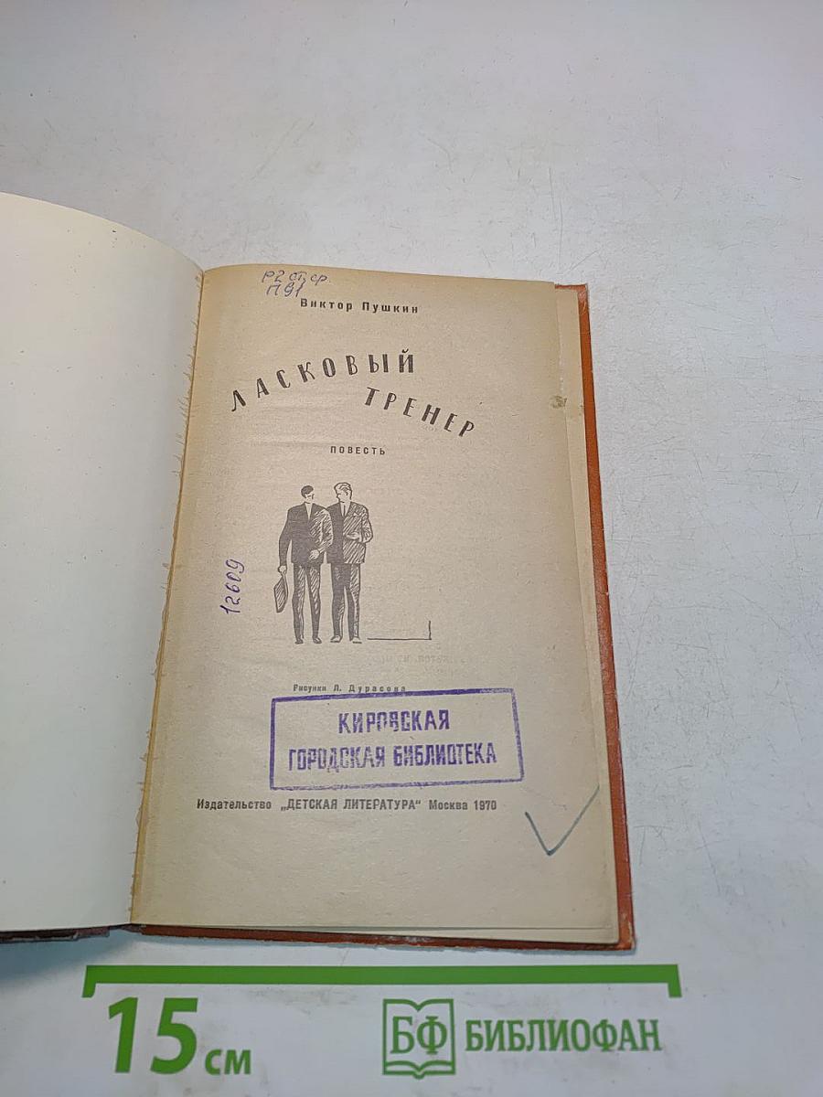 Ласковый тренер