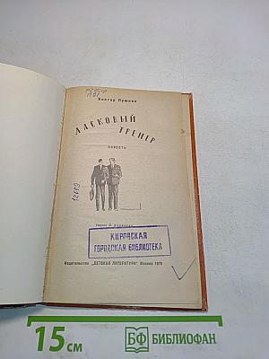 Ласковый тренер