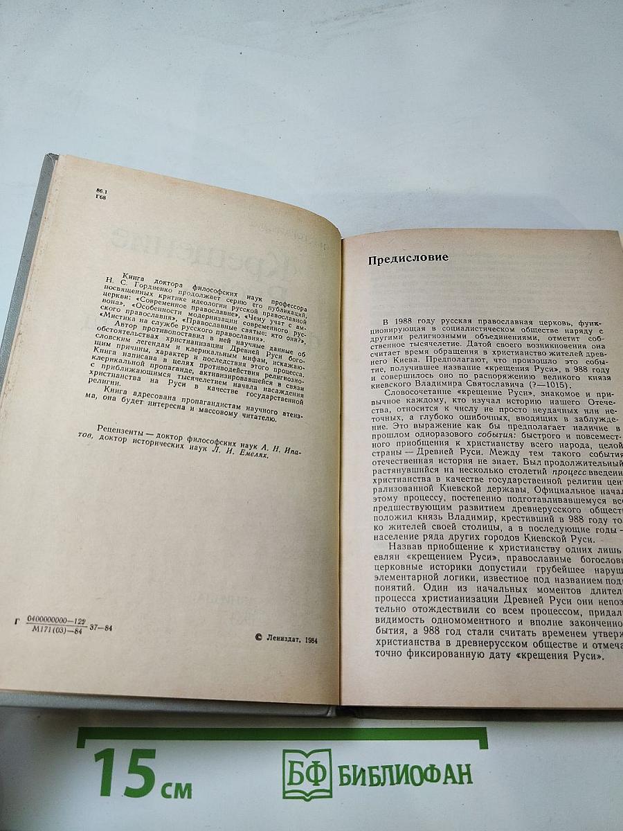 «Крещение Руси»: факты против легенд и мифов