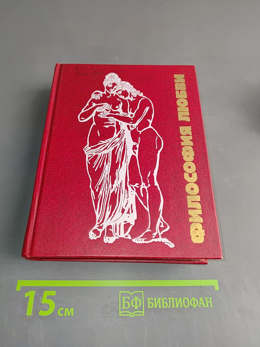 Философия любви