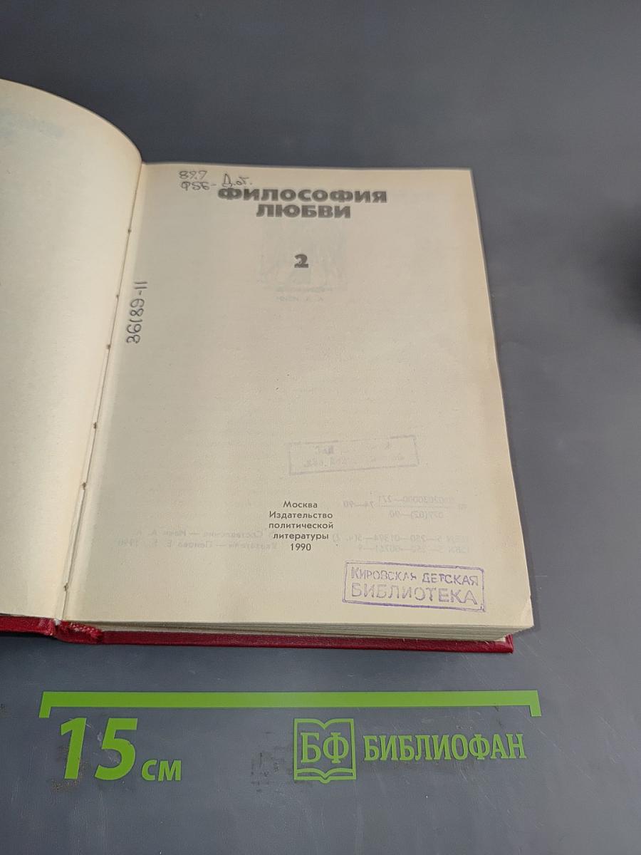 Философия любви