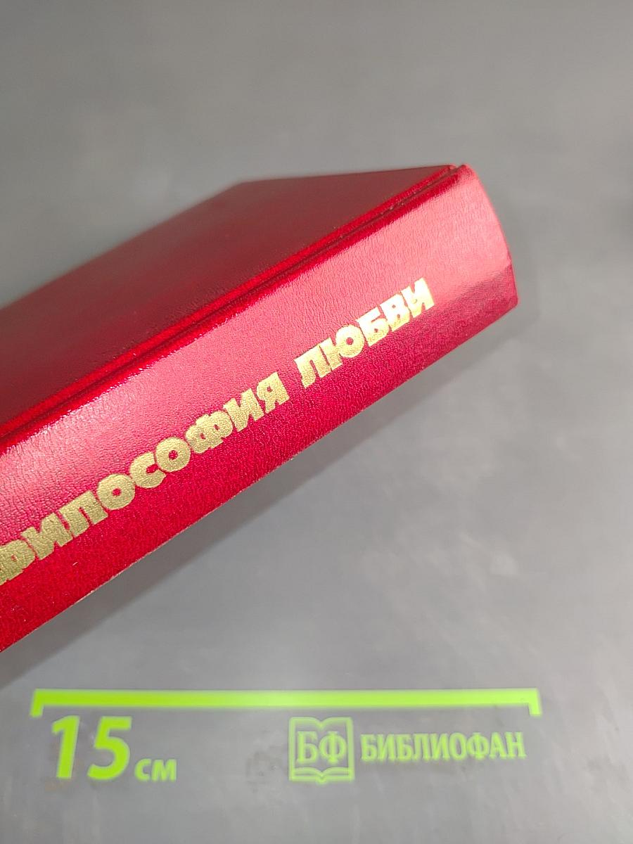 Философия любви