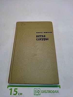 Ветка сакуры