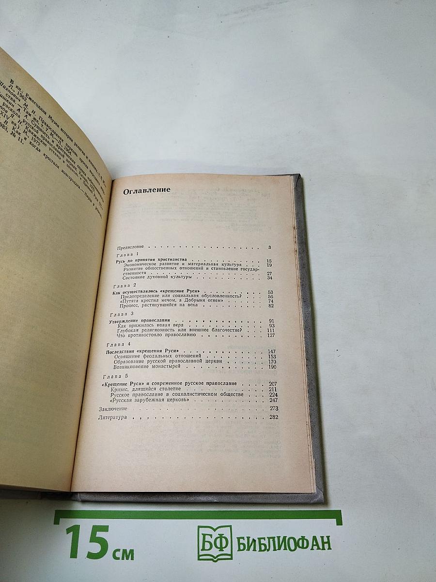 «Крещение Руси»: факты против легенд и мифов