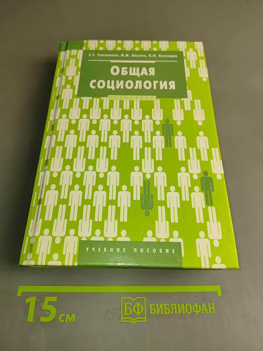 Общая социология