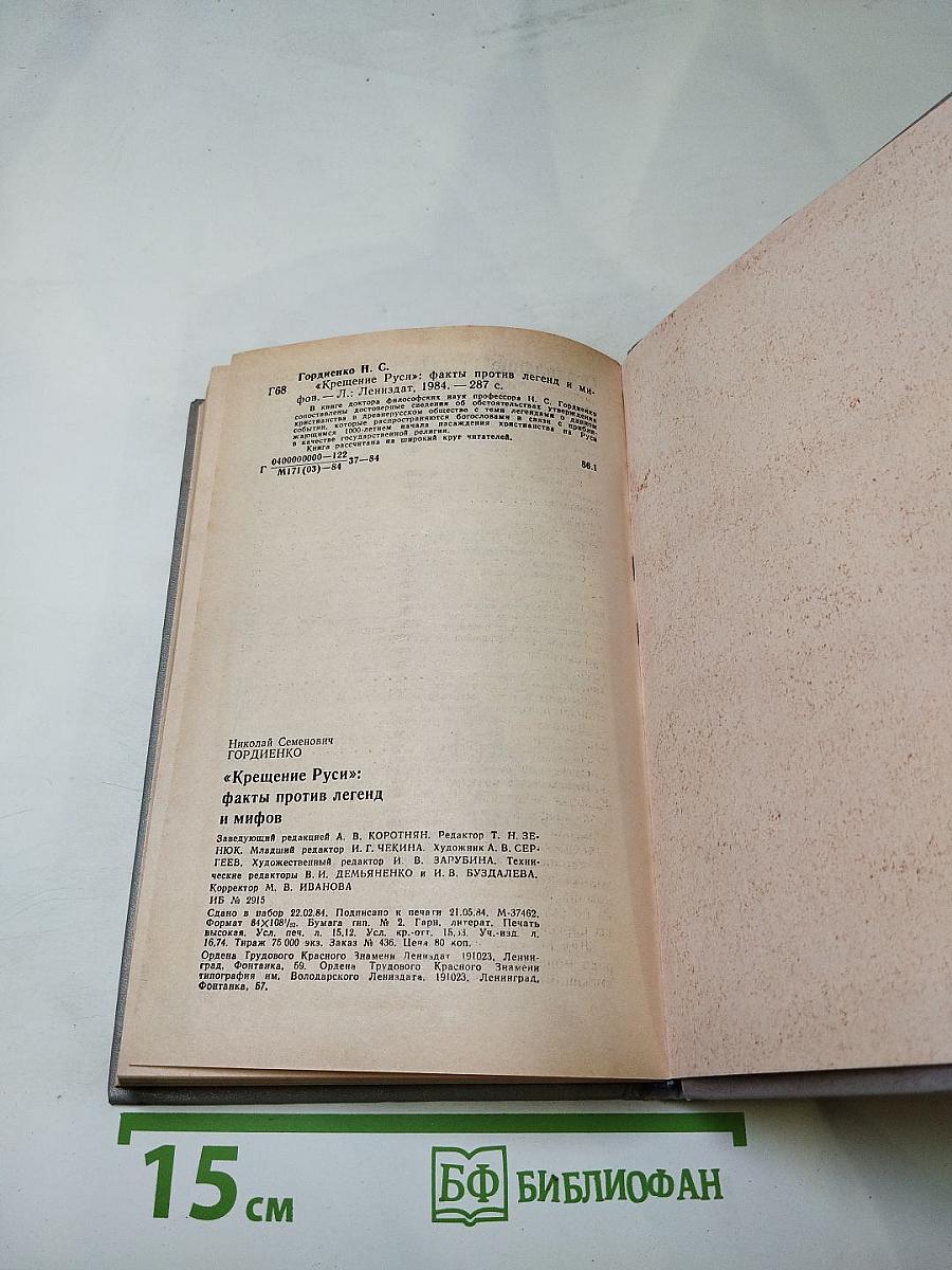 «Крещение Руси»: факты против легенд и мифов