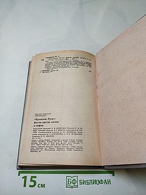 «Крещение Руси»: факты против легенд и мифов