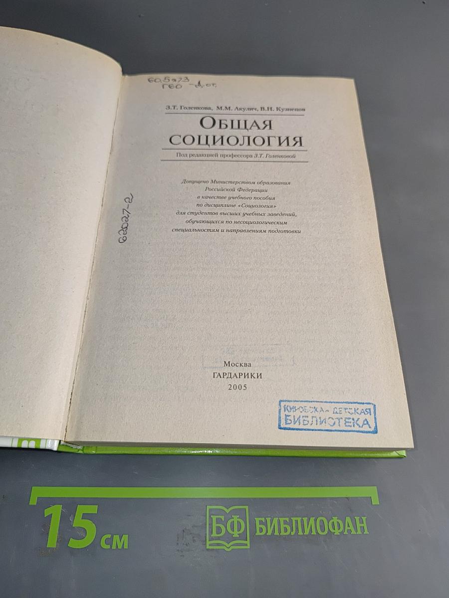 Общая социология