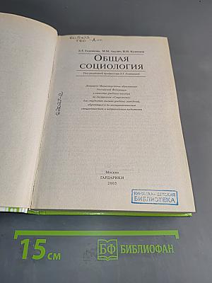 Общая социология