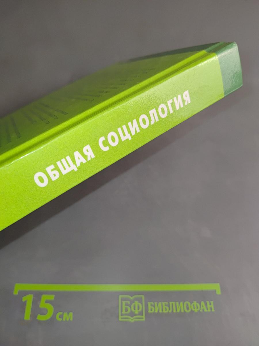 Общая социология