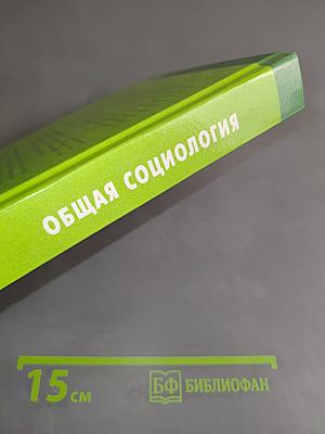 Общая социология