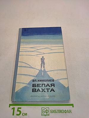 Белая вахта