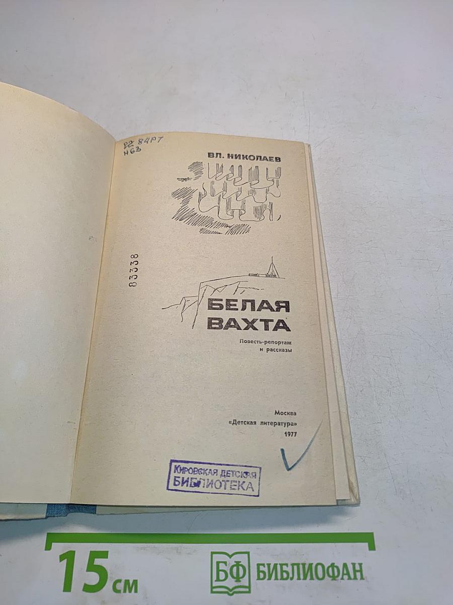 Белая вахта