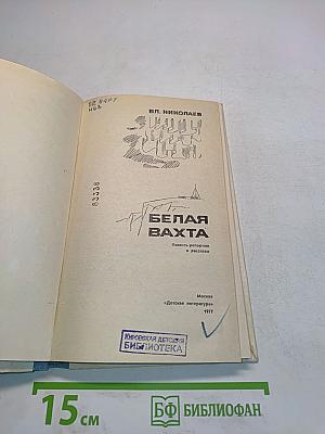 Белая вахта