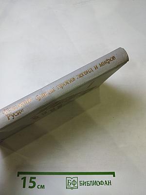 «Крещение Руси»: факты против легенд и мифов