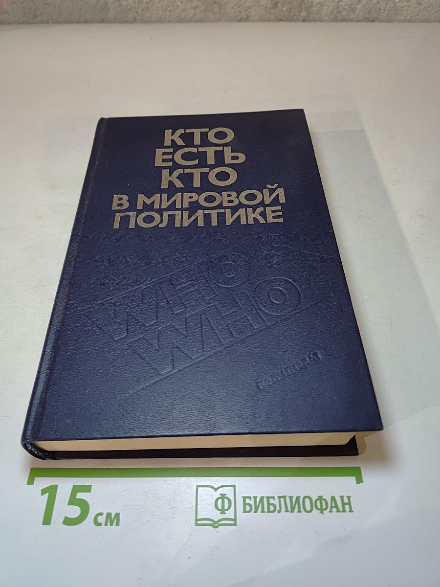 Кто есть кто в мировой политике