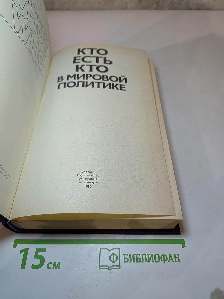 Кто есть кто в мировой политике