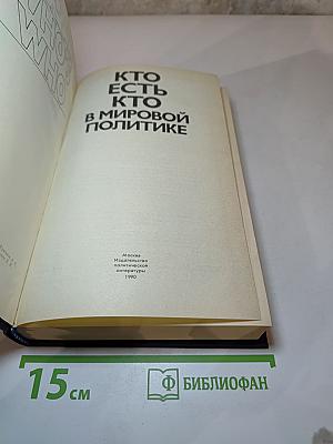 Кто есть кто в мировой политике