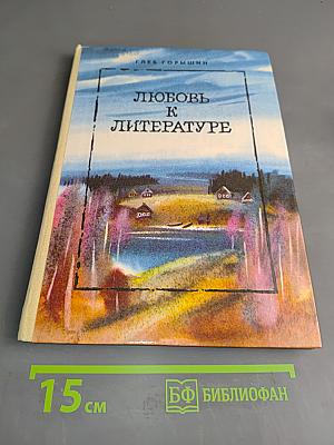 Любовь к литературе