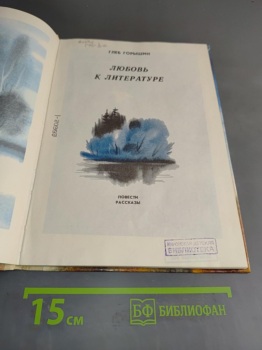 Любовь к литературе