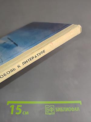 Любовь к литературе