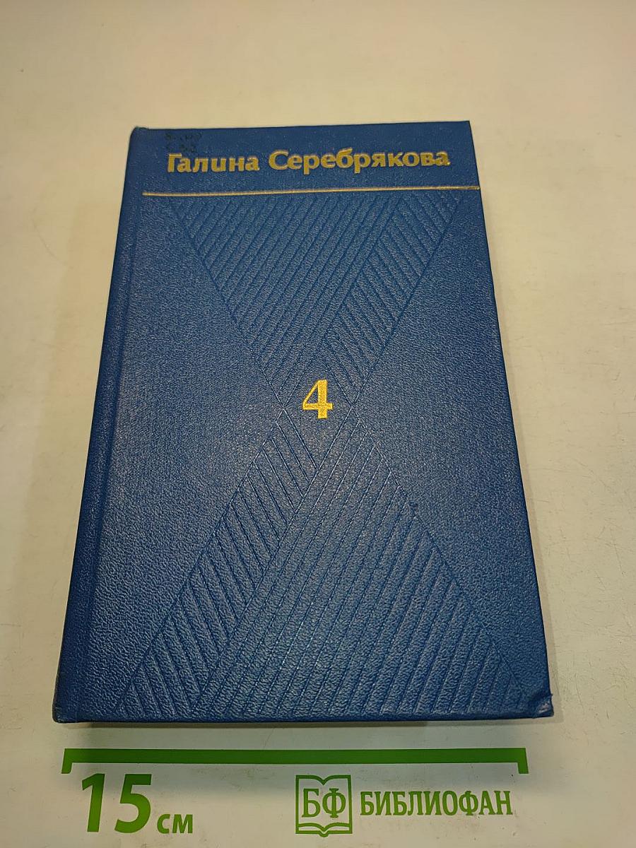 Собрание сочинений. Том четвертый. Вершины жизни. Предшествие. Романы