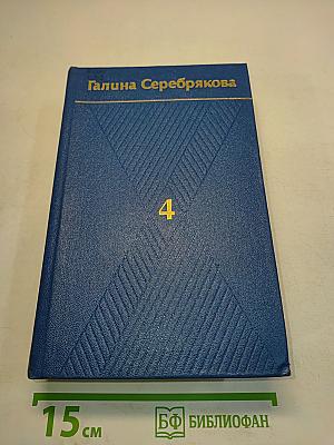 Собрание сочинений. Том четвертый. Вершины жизни. Предшествие. Романы