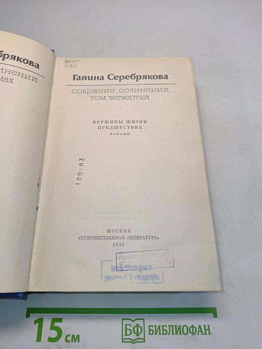 Собрание сочинений. Том четвертый. Вершины жизни. Предшествие. Романы