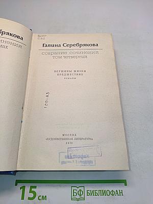 Собрание сочинений. Том четвертый. Вершины жизни. Предшествие. Романы
