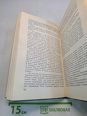Собрание сочинений. Том четвертый. Вершины жизни. Предшествие. Романы