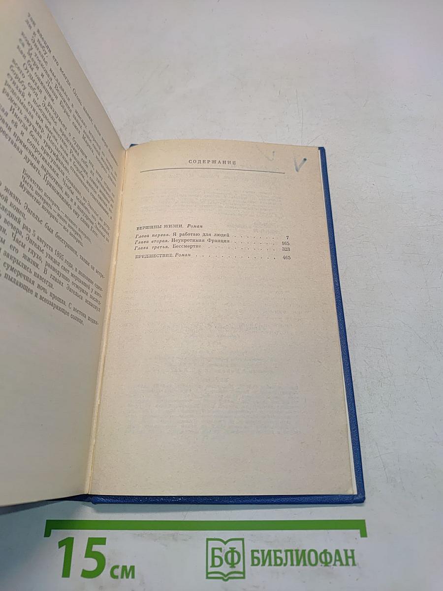 Собрание сочинений. Том четвертый. Вершины жизни. Предшествие. Романы