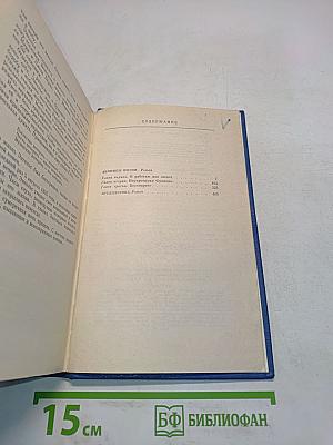 Собрание сочинений. Том четвертый. Вершины жизни. Предшествие. Романы
