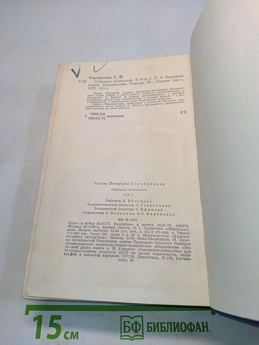 Собрание сочинений. Том четвертый. Вершины жизни. Предшествие. Романы