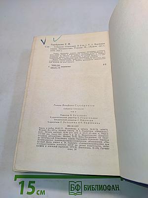 Собрание сочинений. Том четвертый. Вершины жизни. Предшествие. Романы