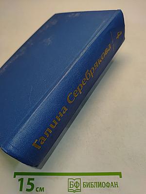 Собрание сочинений. Том четвертый. Вершины жизни. Предшествие. Романы