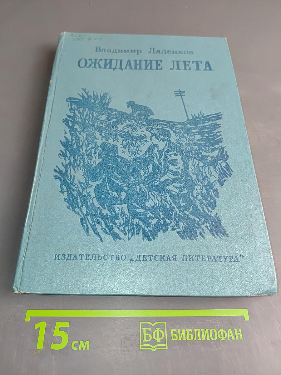Ожидание лета