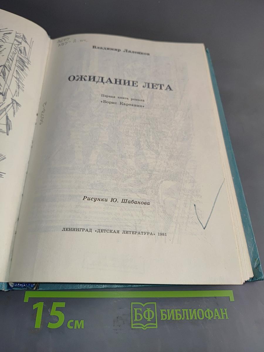 Ожидание лета