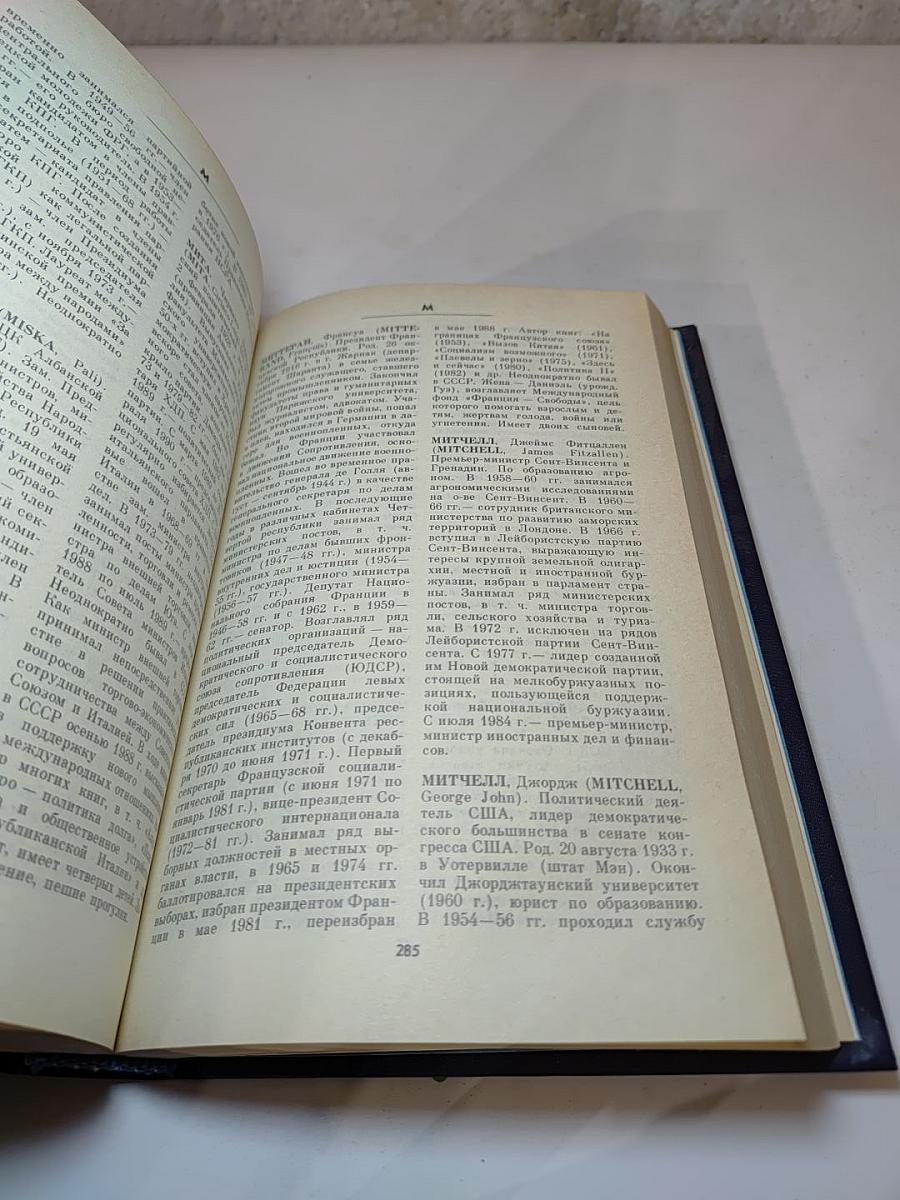 Кто есть кто в мировой политике