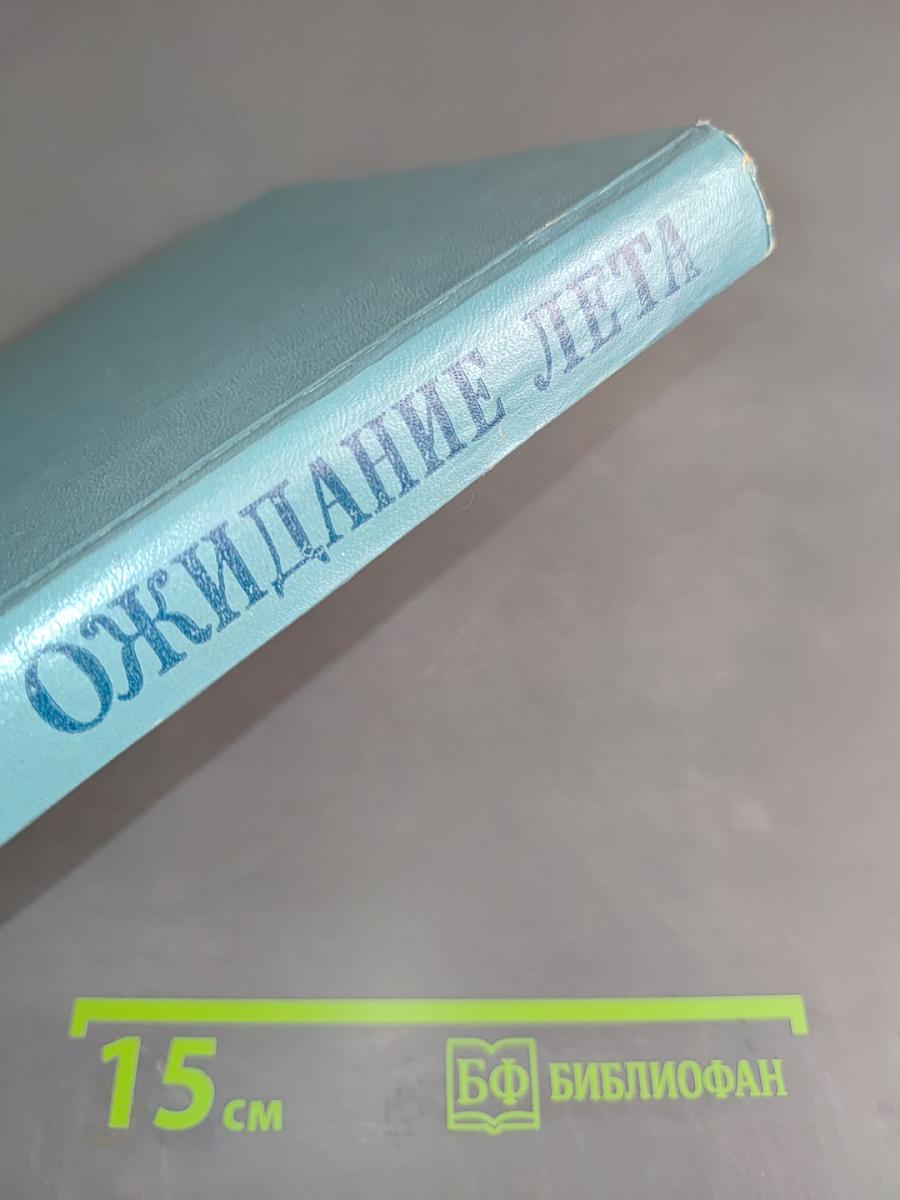 Ожидание лета